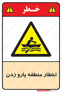 Rowing , Row , هشدار , ناحیه , قایق , خطر , 