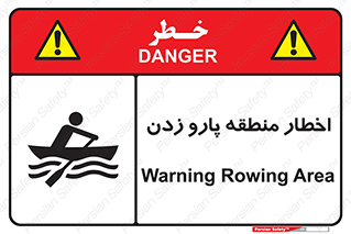 Safety sign: Warning Rowing Area – design 10546