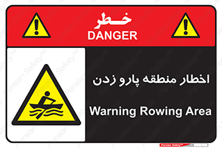 Rowing , Row , هشدار , ناحیه , قایق , خطر , 