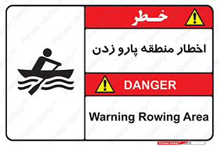 Rowing , Row , هشدار , ناحیه , قایق , خطر , 
