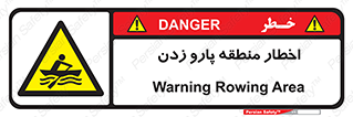 Rowing , Row , هشدار , ناحیه , قایق , خطر , 