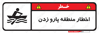 Rowing , Row , هشدار , ناحیه , قایق , خطر , 