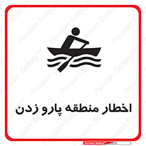 Safety sign: Warning Rowing Area – design 10546