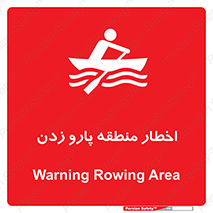 Rowing , Row , هشدار , ناحیه , قایق , خطر , 