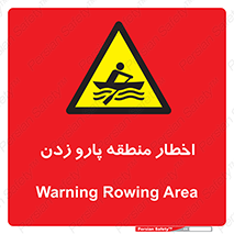 Rowing , Row , هشدار , ناحیه , قایق , خطر , 