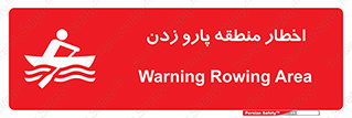 Rowing , Row , هشدار , ناحیه , قایق , خطر , 