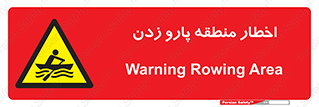 Rowing , Row , هشدار , ناحیه , قایق , خطر , 