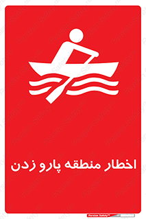 Rowing , Row , هشدار , ناحیه , قایق , خطر , 