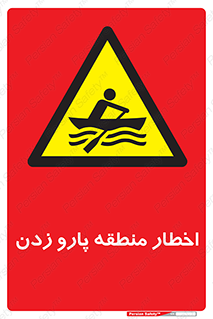 Rowing , Row , هشدار , ناحیه , قایق , خطر , 