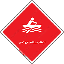 Rowing , Row , هشدار , ناحیه , قایق , خطر , 