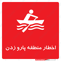 Rowing , Row , هشدار , ناحیه , قایق , خطر , 