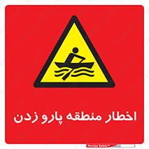 Rowing , Row , هشدار , ناحیه , قایق , خطر , 