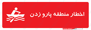 Rowing , Row , هشدار , ناحیه , قایق , خطر , 