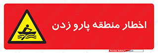 Rowing , Row , هشدار , ناحیه , قایق , خطر , 