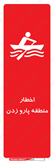 Rowing , Row , هشدار , ناحیه , قایق , خطر , 
