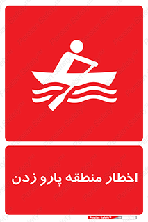 Rowing , Row , هشدار , ناحیه , قایق , خطر , 