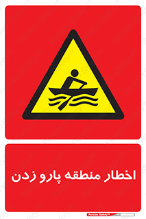 Rowing , Row , هشدار , ناحیه , قایق , خطر , 