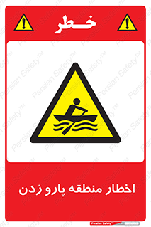 Rowing , Row , هشدار , ناحیه , قایق , خطر , 