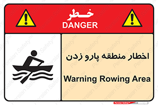Safety sign: Warning Rowing Area – design 10546