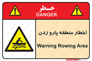 Rowing , Row , هشدار , ناحیه , قایق , خطر , 