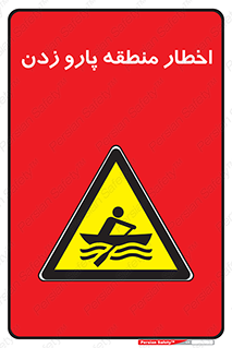 Rowing , Row , هشدار , ناحیه , قایق , خطر , 