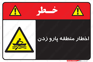 Rowing , Row , هشدار , ناحیه , قایق , خطر , 