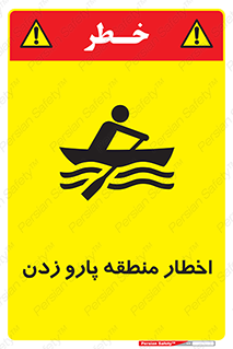 Rowing , Row , هشدار , ناحیه , قایق , خطر , 