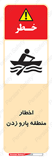 Rowing , Row , هشدار , ناحیه , قایق , خطر , 