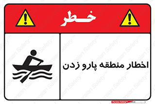 تابلوی ایمنی اخطار منطقه پارو زدن – طرح 10546