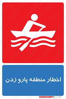تابلوی ایمنی اخطار منطقه پارو زدن – طرح 10546
