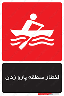 Rowing , Row , هشدار , ناحیه , قایق , خطر , 