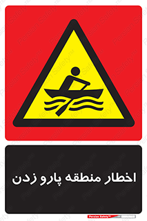 Rowing , Row , هشدار , ناحیه , قایق , خطر , 