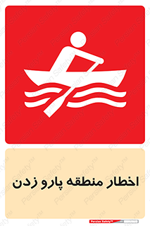 Safety sign: Warning Rowing Area – design 10546