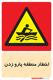Rowing , Row , هشدار , ناحیه , قایق , خطر , 