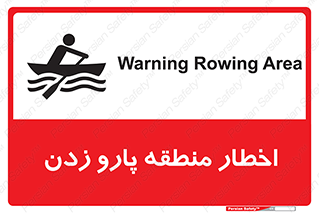 Rowing , Row , هشدار , ناحیه , قایق , خطر , 