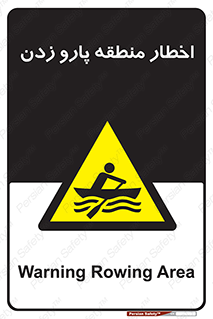 Rowing , Row , هشدار , ناحیه , قایق , خطر , 