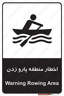 Rowing , Row , هشدار , ناحیه , قایق , خطر , 