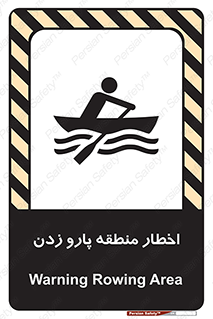 Safety sign: Warning Rowing Area – design 10546