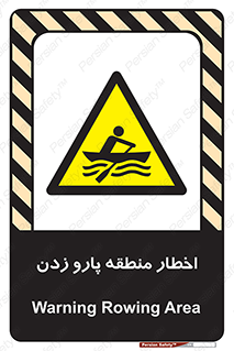 Rowing , Row , هشدار , ناحیه , قایق , خطر , 
