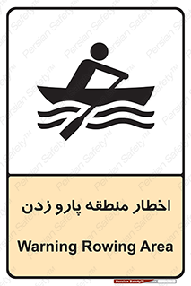 Rowing , Row , هشدار , ناحیه , قایق , خطر , 