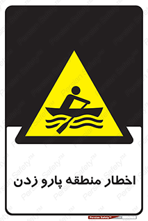 Rowing , Row , هشدار , ناحیه , قایق , خطر , 