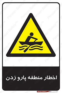 Rowing , Row , هشدار , ناحیه , قایق , خطر , 