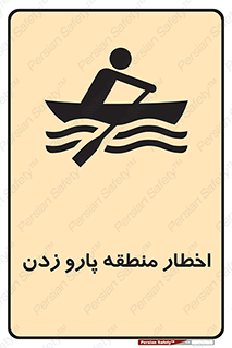 تابلوی ایمنی اخطار منطقه پارو زدن – طرح 10546