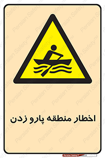 Rowing , Row , هشدار , ناحیه , قایق , خطر , 