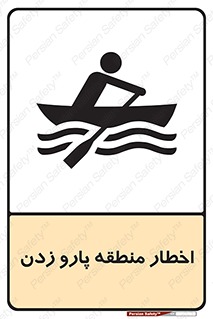 Rowing , Row , هشدار , ناحیه , قایق , خطر , 