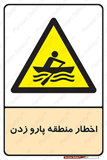 Rowing , Row , هشدار , ناحیه , قایق , خطر , 