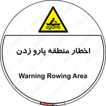 Rowing , Row , هشدار , ناحیه , قایق , خطر , 