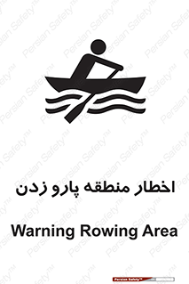 تابلوی ایمنی اخطار منطقه پارو زدن – طرح 10546