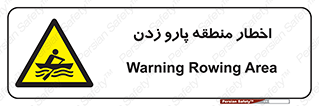 Rowing , Row , هشدار , ناحیه , قایق , خطر , 