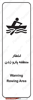 Safety sign: Warning Rowing Area – design 10546